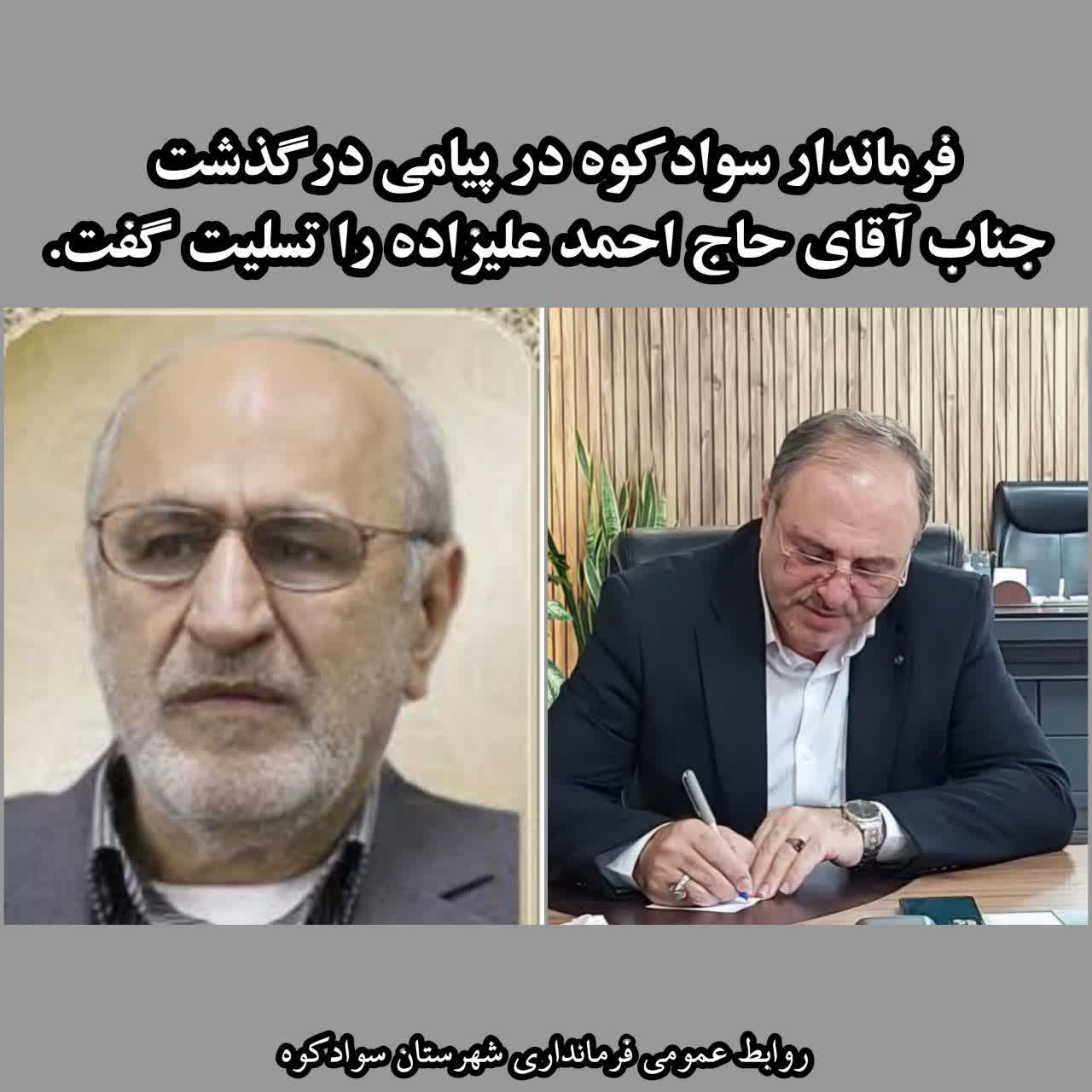 فرماندار سوادکوه در پیامی درگذشت جناب آقای حاج احمد علیزاده را تسلیت گفت.